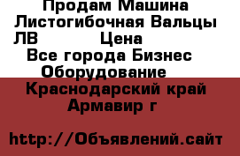 Продам Машина Листогибочная Вальцы ЛВ16/2000 › Цена ­ 270 000 - Все города Бизнес » Оборудование   . Краснодарский край,Армавир г.